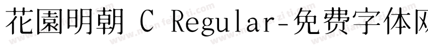 花園明朝 C Regular字体转换